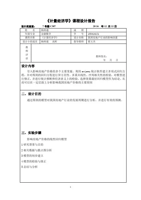 计量经济学课程设计报告