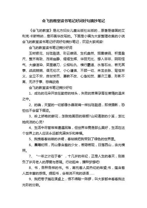 会飞的教室读书笔记好词好句摘抄笔记
