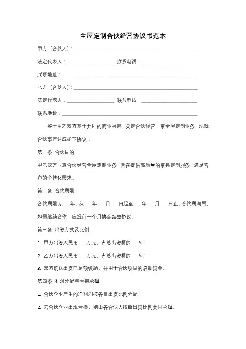 全屋定制店合伙经营协议书范本最新