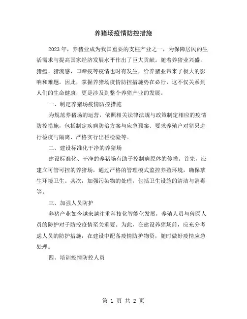 养猪场疫情防控措施