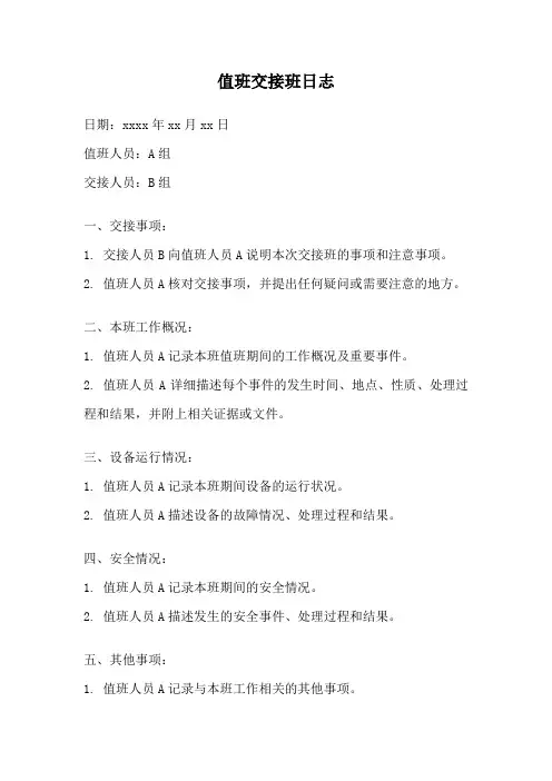 值班交接班日志