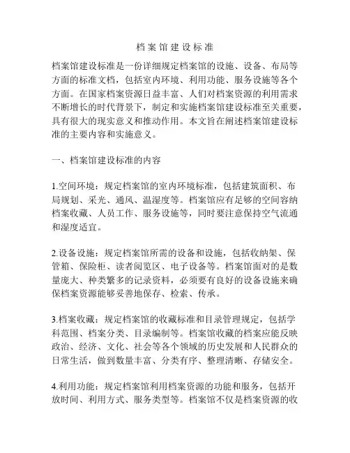 档 案 馆 建 设 标 准
