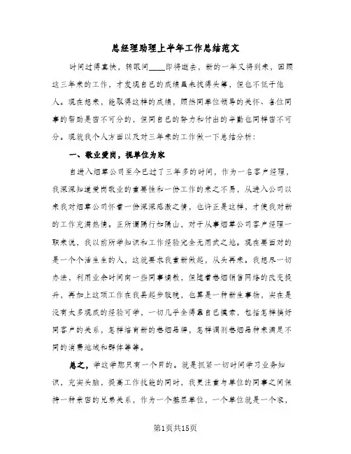 总经理助理上半年工作总结范文(3篇)