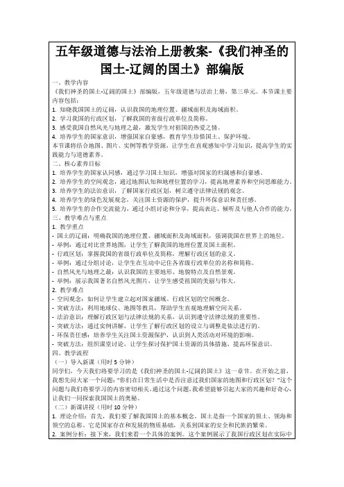 五年级道德与法治上册教案-《我们神圣的国土-辽阔的国土》部编版
