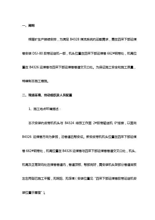 安装皮带运输机安全技术措施