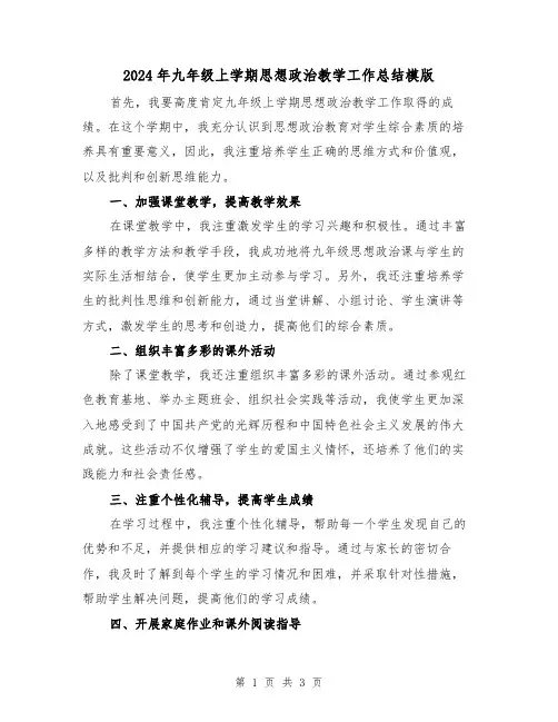 2024年九年级上学期思想政治教学工作总结模版（2篇）