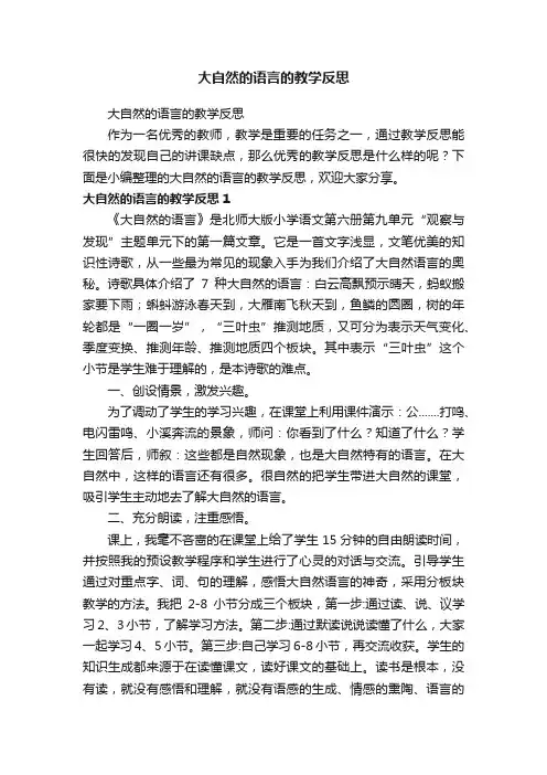 大自然的语言的教学反思