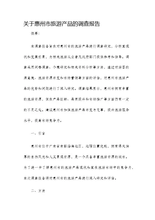 关于惠州市旅游产品的调查报告