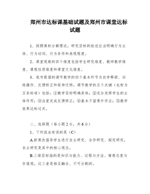 郑州市达标课基础试题及郑州市课堂达标试题