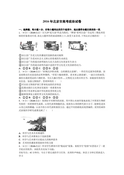 北京市高考政治试卷解析版(2016年)
