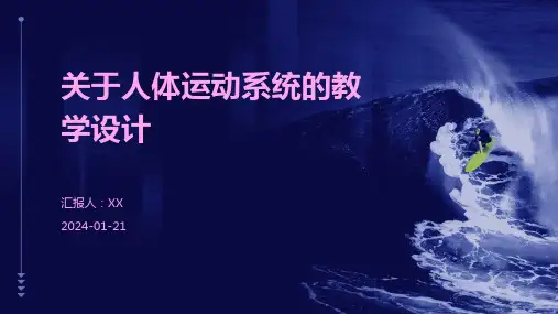 关于人体运动系统的教学设计