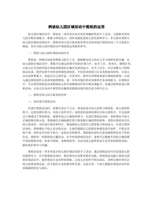 例谈幼儿园区域活动中剪纸的运用