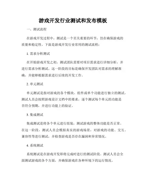 游戏开发行业测试和发布模板