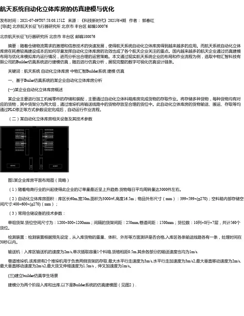 航天系统自动化立体库房的仿真建模与优化