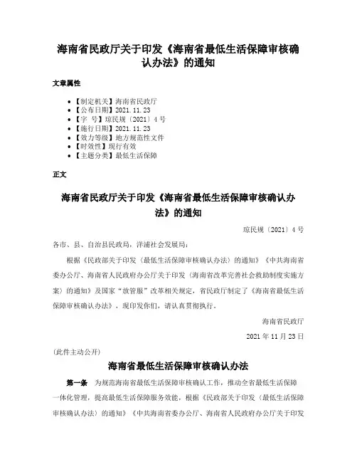 海南省民政厅关于印发《海南省最低生活保障审核确认办法》的通知