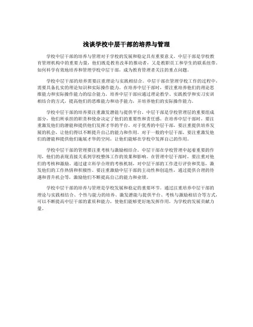 浅谈学校中层干部的培养与管理