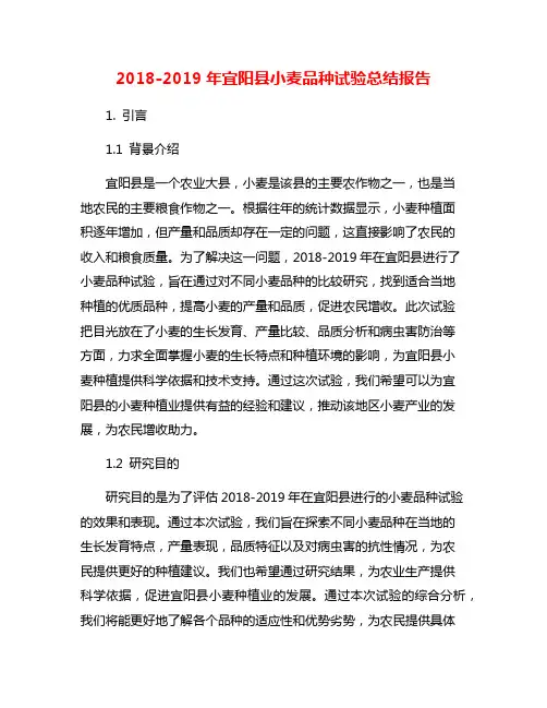 2018-2019年宜阳县小麦品种试验总结报告