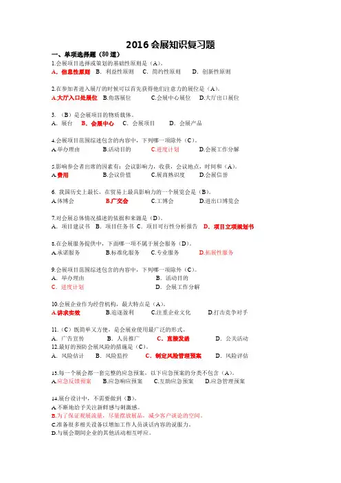 2016会展知识竞赛复习题(1)