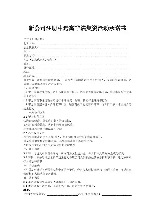 新公司注册中远离非法集资活动承诺书
