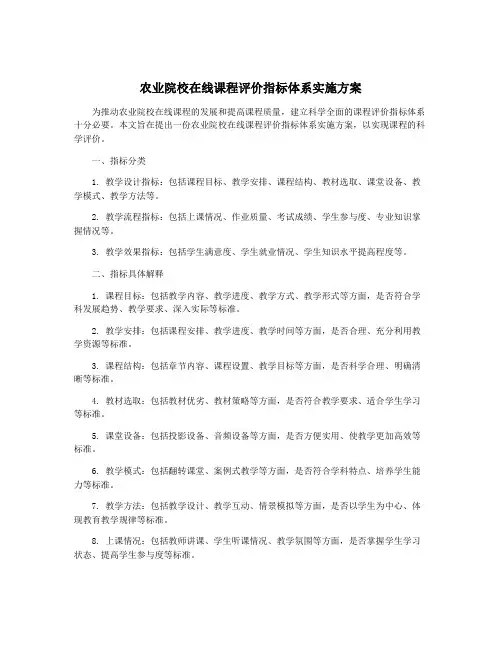 农业院校在线课程评价指标体系实施方案