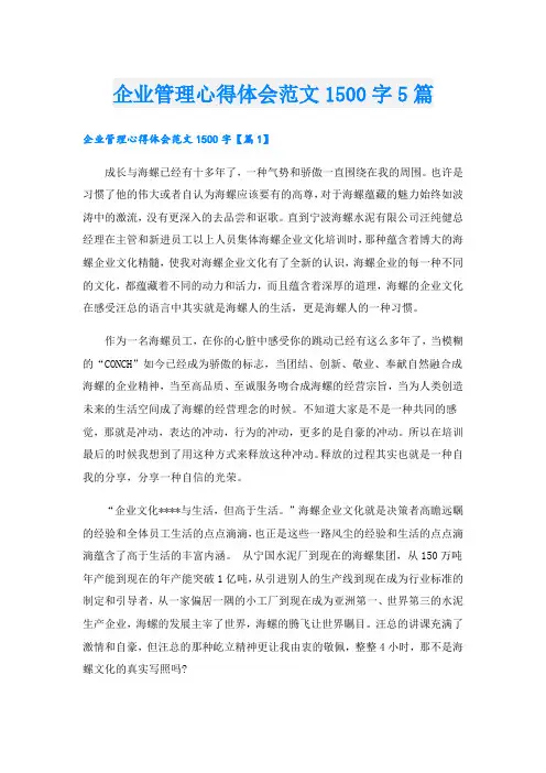 企业管理心得体会范文1500字5篇