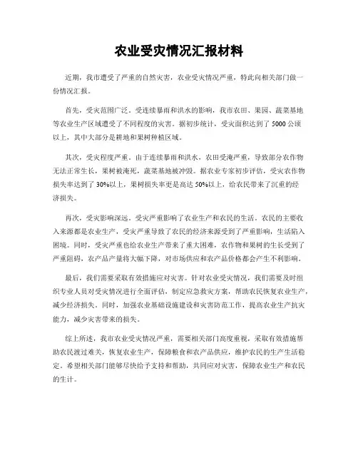 农业受灾情况汇报材料