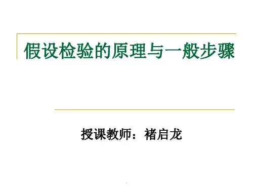 统计学 假设检验的原理与一般步骤