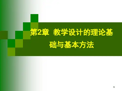 教学设计的理论基础与基本方法ppt课件