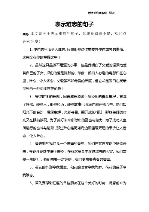 表示难忘的句子