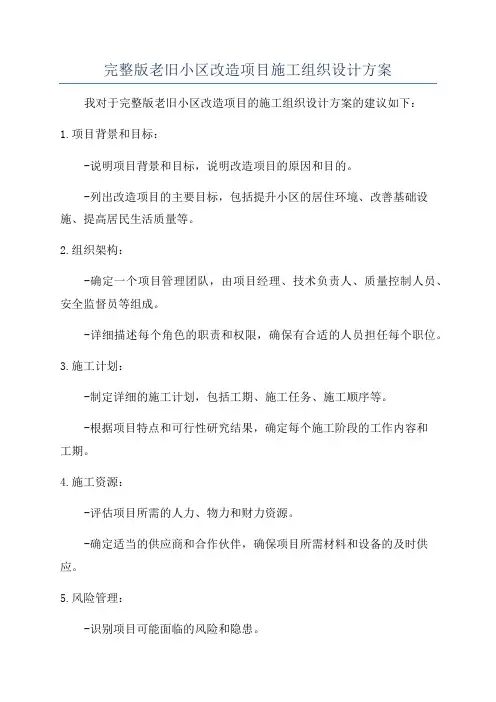 完整版老旧小区改造项目施工组织设计方案