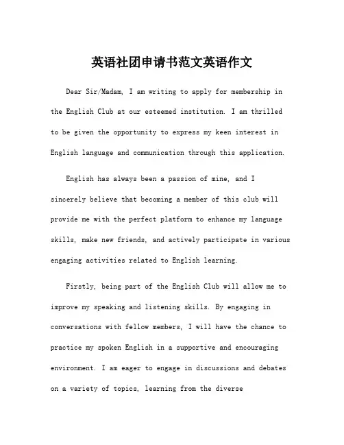 英语社团申请书范文英语作文