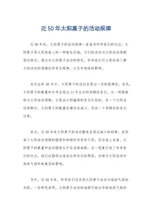 近50年太阳黑子的活动规律