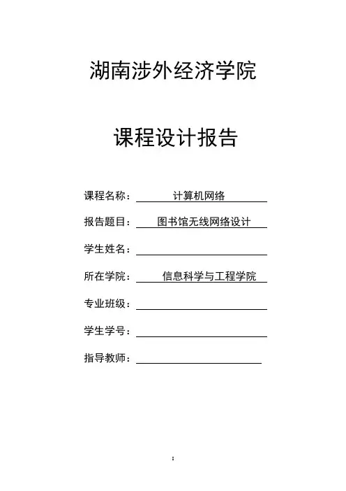 图书馆无线网络设计