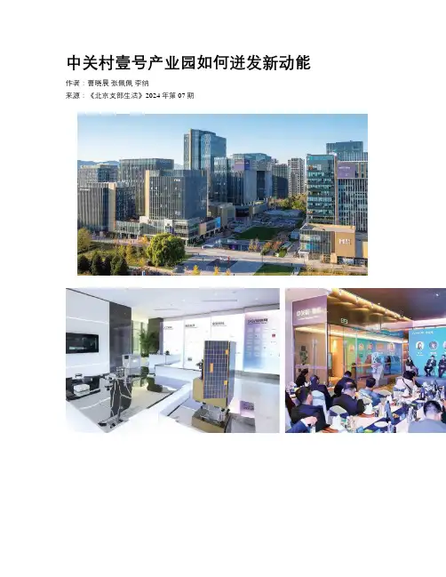 中关村壹号产业园如何迸发新动能