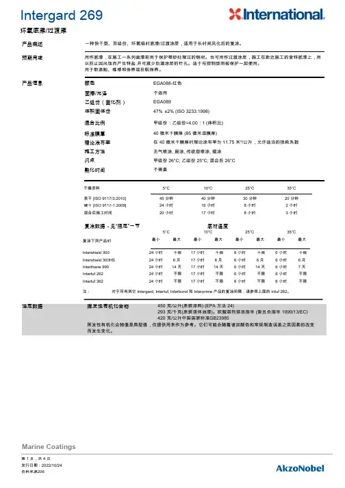 Intergard EGA088双组份底漆 过渡涂层说明书