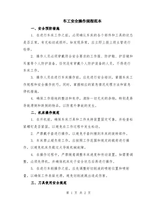 车工安全操作规程范本