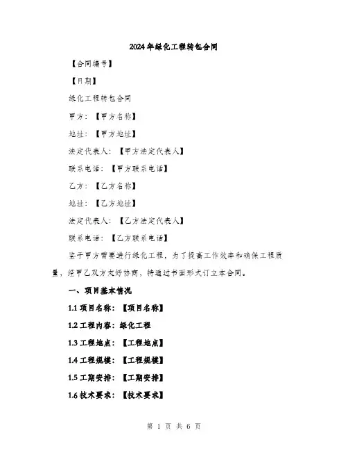 2024年绿化工程转包合同(2篇)