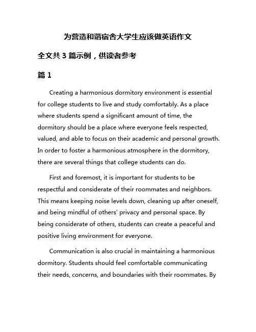 为营造和谐宿舍大学生应该做英语作文