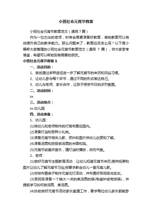小班社会元宵节教案范文（通用7篇）