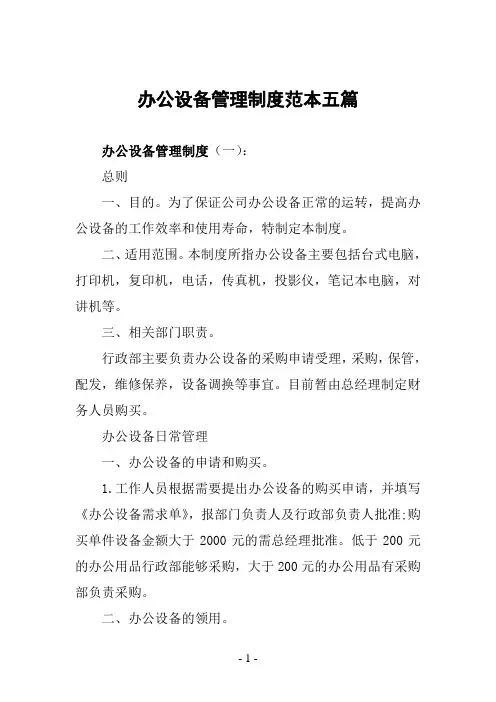 办公设备管理制度