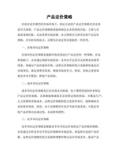 产品定价策略