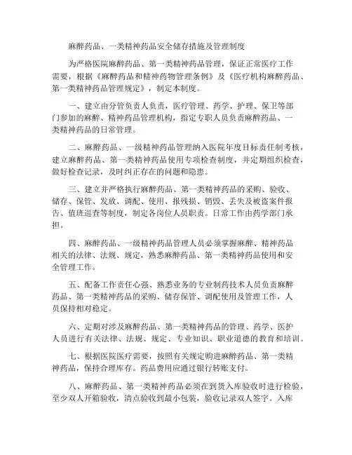 麻醉药品、第一类精神药品安全储存措施及管理制度