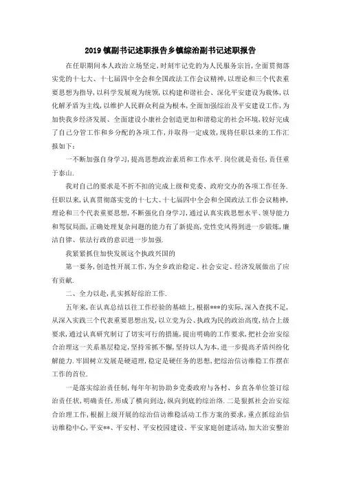 2019镇副书记述职报告 乡镇综治副书记述职报告 精品