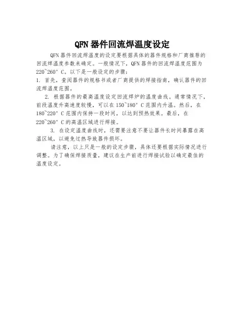 qfn器件回流焊温度设定