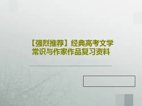 【强烈推荐】经典高考文学常识与作家作品复习资料PPT文档65页