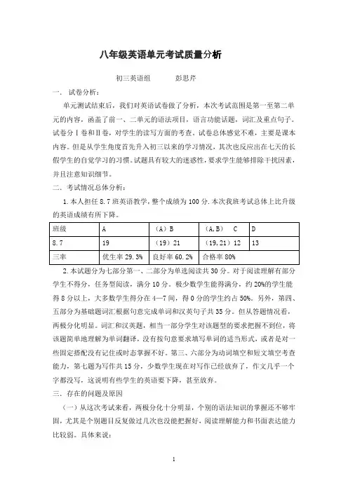 八年级英语单元考试质量分析