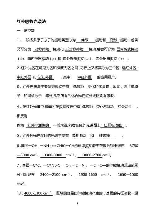 仪器分析红外吸收光谱法习题及答案