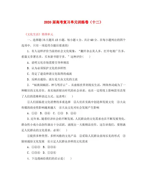 2020届高考政治复习 单元训练卷12《文化生活》第四单元