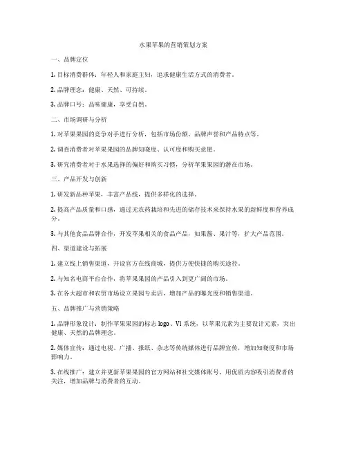 水果苹果的营销策划方案