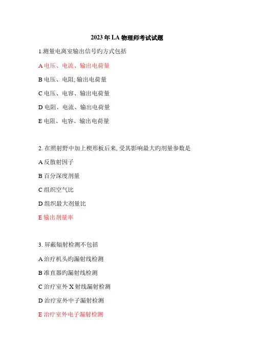 2023年LA物理师真题答案